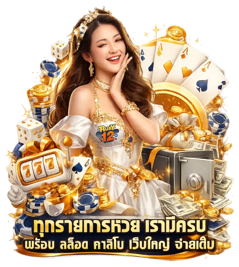 ruay 12 ทางเข้า